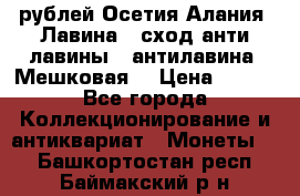 10 рублей Осетия-Алания, Лавина   сход анти-лавины   антилавина, Мешковая. › Цена ­ 750 - Все города Коллекционирование и антиквариат » Монеты   . Башкортостан респ.,Баймакский р-н